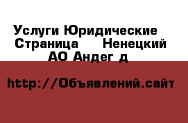 Услуги Юридические - Страница 2 . Ненецкий АО,Андег д.